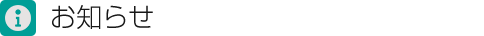 お知らせ